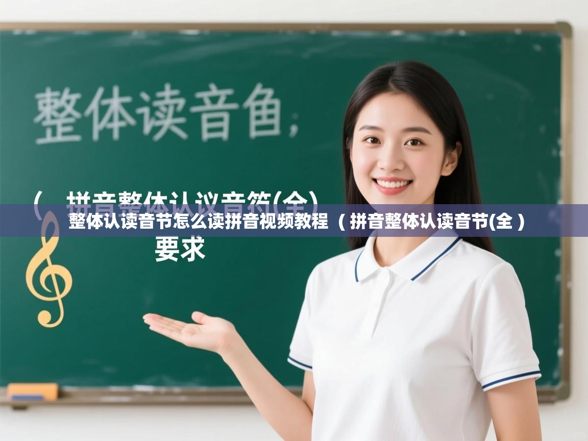  整体认读音节怎么读拼音视频教程  ( 拼音整体认读音节(全 )
