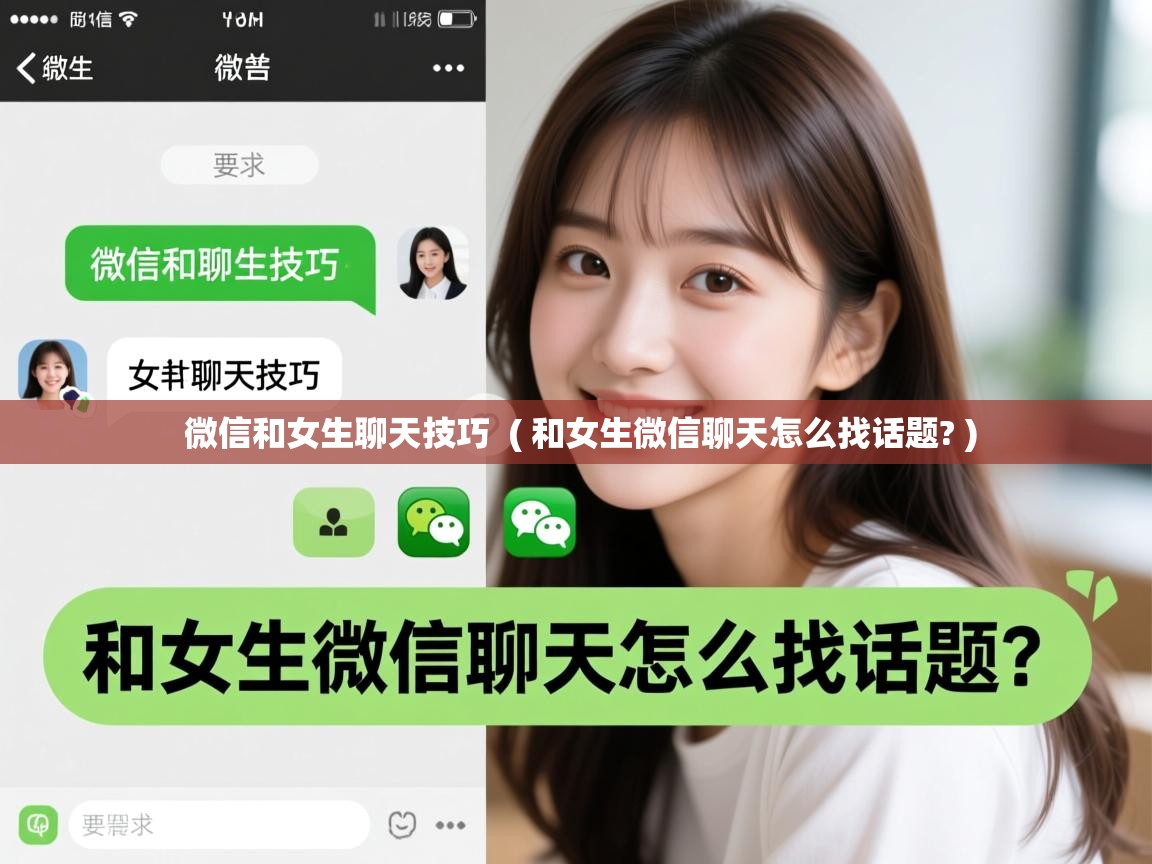  微信和女生聊天技巧  ( 和女生微信聊天怎么找话题? )