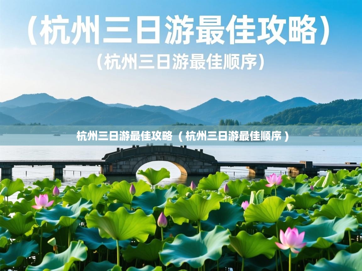  杭州三日游最佳攻略  ( 杭州三日游最佳顺序 )