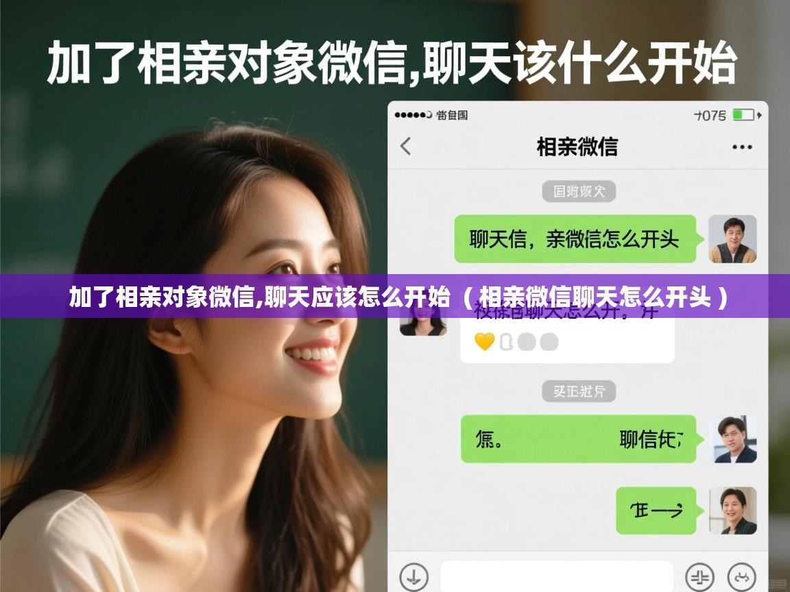  加了相亲对象微信,聊天应该怎么开始  ( 相亲微信聊天怎么开头 )