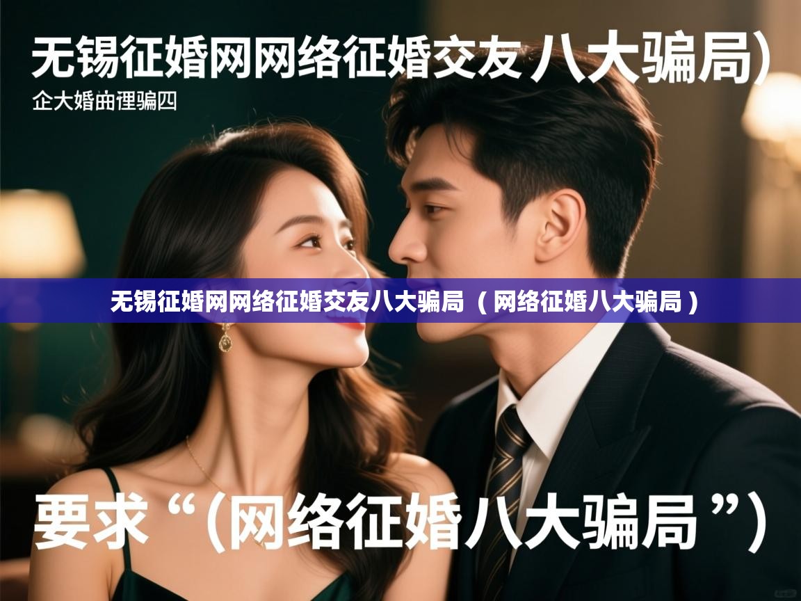  无锡征婚网网络征婚交友八大骗局  ( 网络征婚八大骗局 )