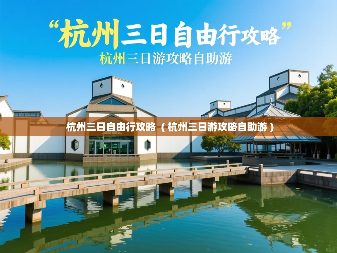  杭州三日自由行攻略  ( 杭州三日游攻略自助游 )