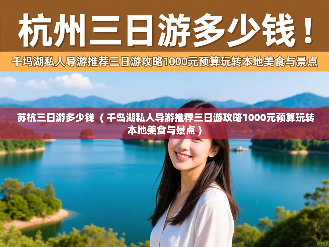  苏杭三日游多少钱  ( 千岛湖私人导游推荐三日游攻略1000元预算玩转本地美食与景点 )