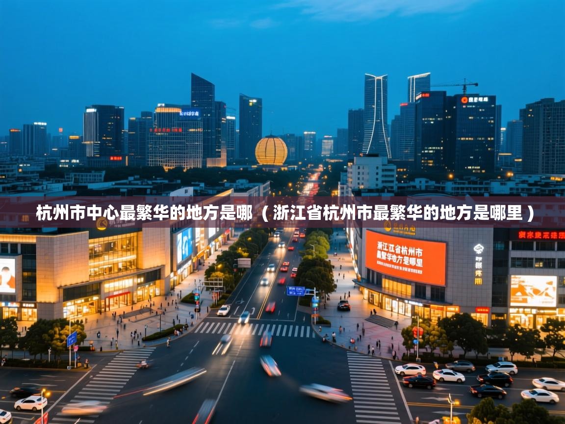  杭州市中心最繁华的地方是哪  ( 浙江省杭州市最繁华的地方是哪里 )