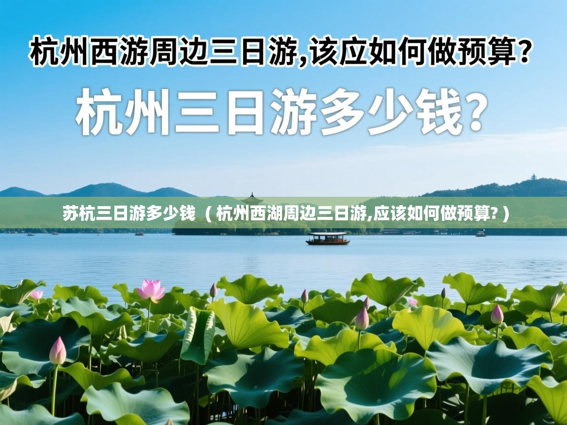  苏杭三日游多少钱  ( 杭州西湖周边三日游,应该如何做预算? )