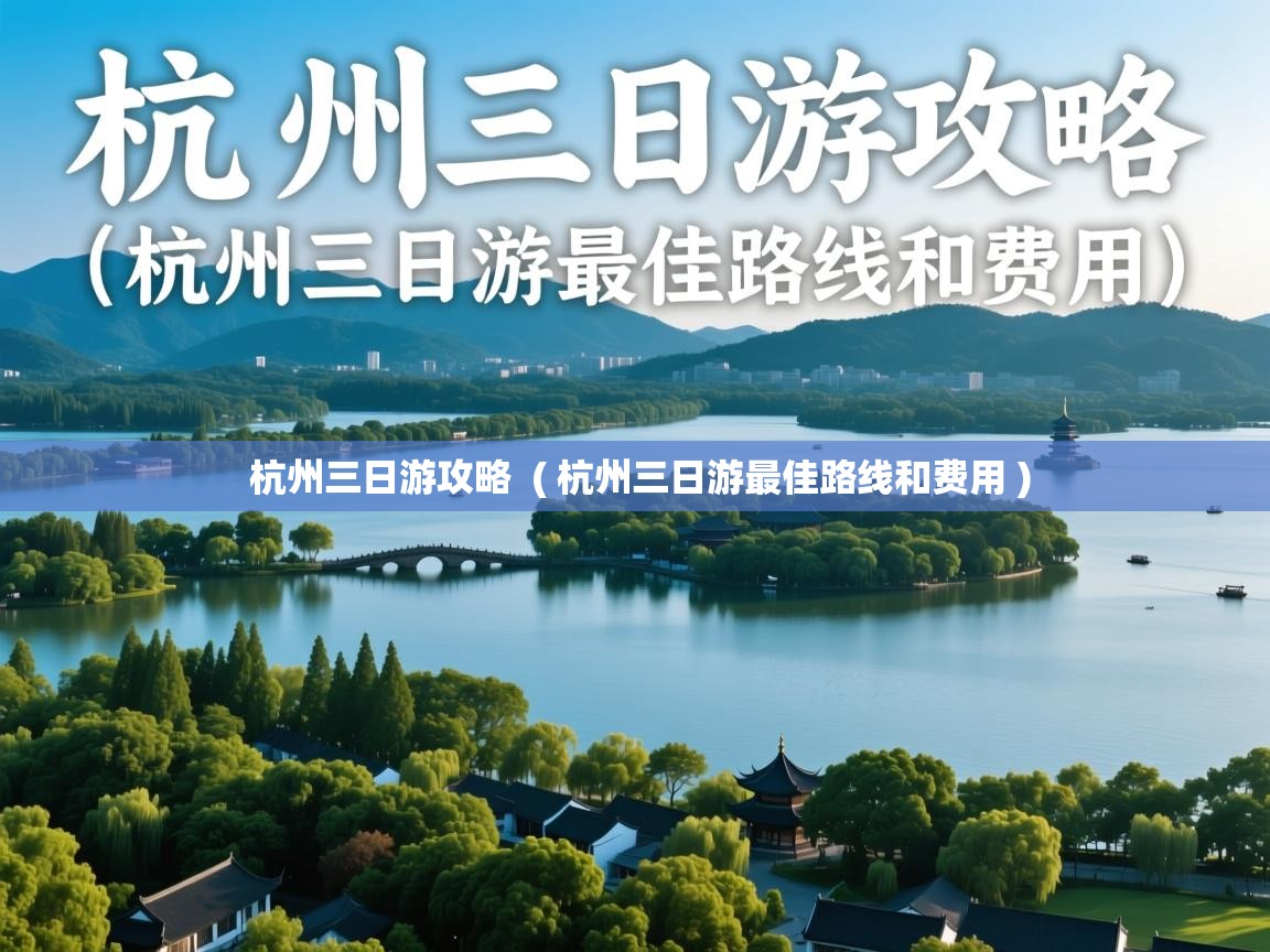  杭州三日游攻略  ( 杭州三日游最佳路线和费用 )