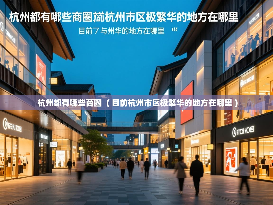  杭州都有哪些商圈  ( 目前杭州市区极繁华的地方在哪里 )