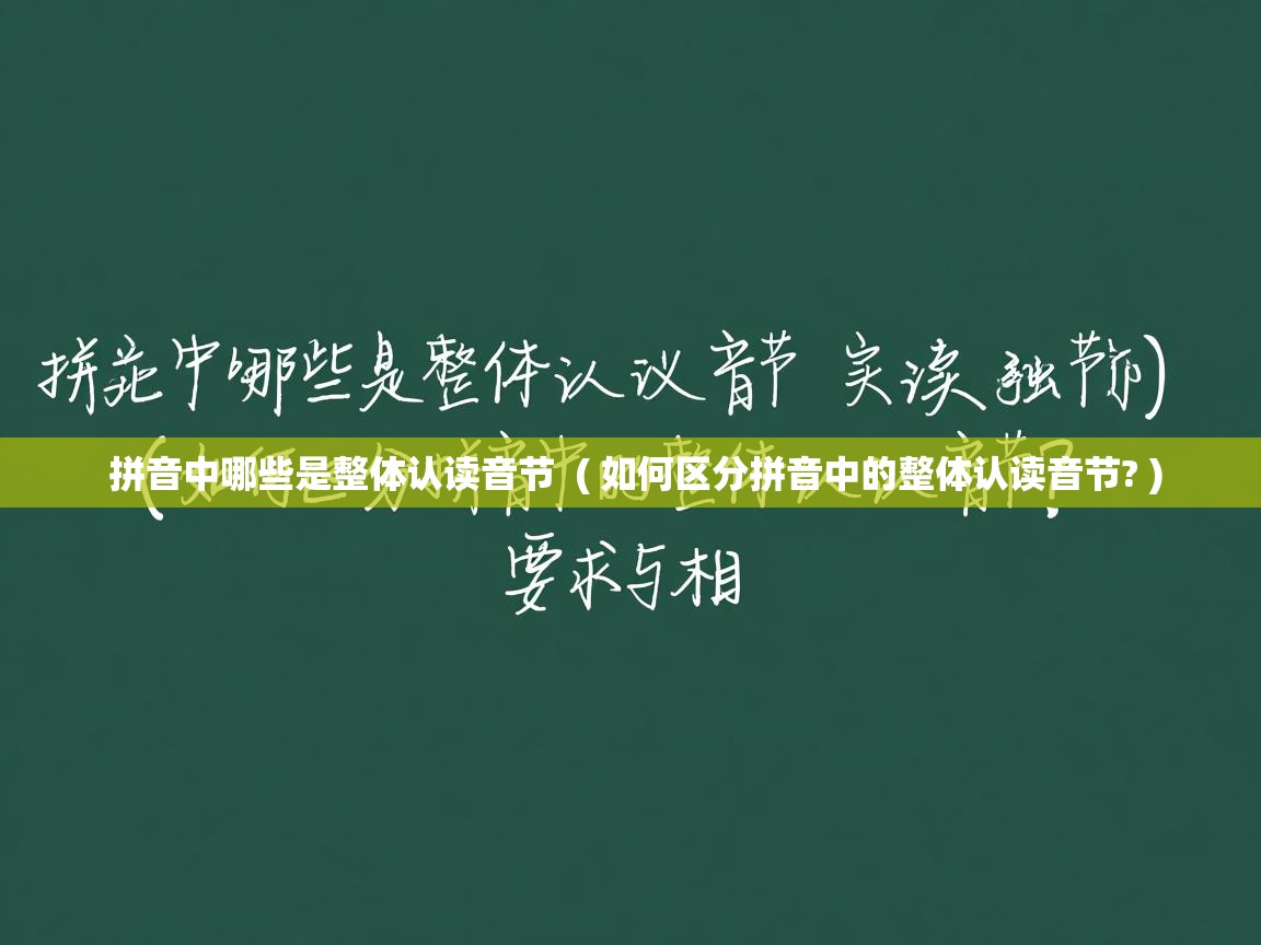  拼音中哪些是整体认读音节  ( 如何区分拼音中的整体认读音节? )