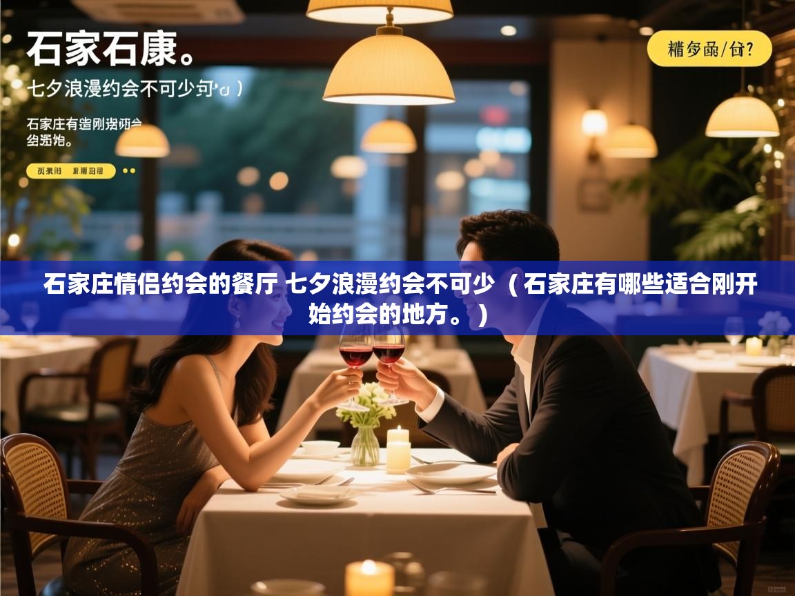  石家庄情侣约会的餐厅 七夕浪漫约会不可少  ( 石家庄有哪些适合刚开始约会的地方。 )