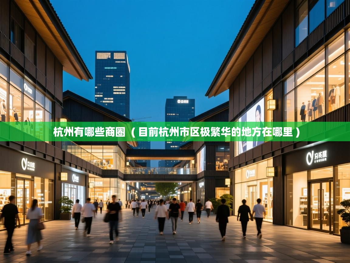  杭州有哪些商圈  ( 目前杭州市区极繁华的地方在哪里 )