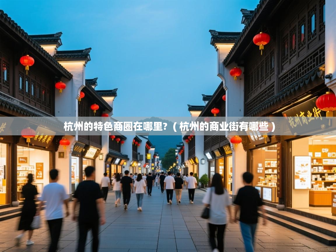  杭州的特色商圈在哪里?  ( 杭州的商业街有哪些 )