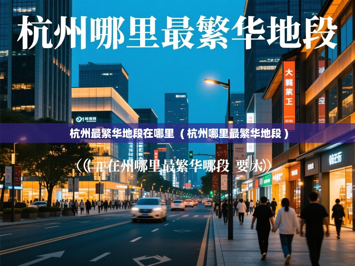  杭州最繁华地段在哪里  ( 杭州哪里最繁华地段 )