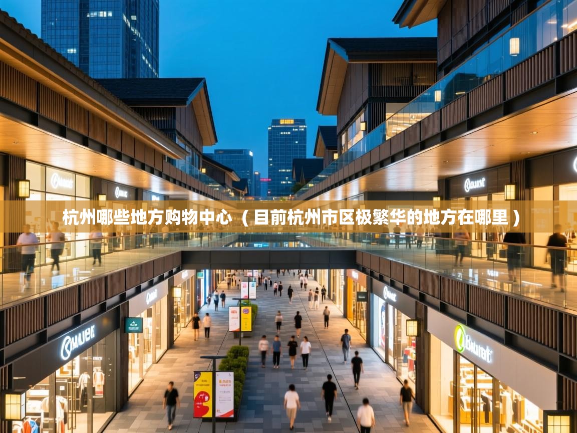  杭州哪些地方购物中心  ( 目前杭州市区极繁华的地方在哪里 )