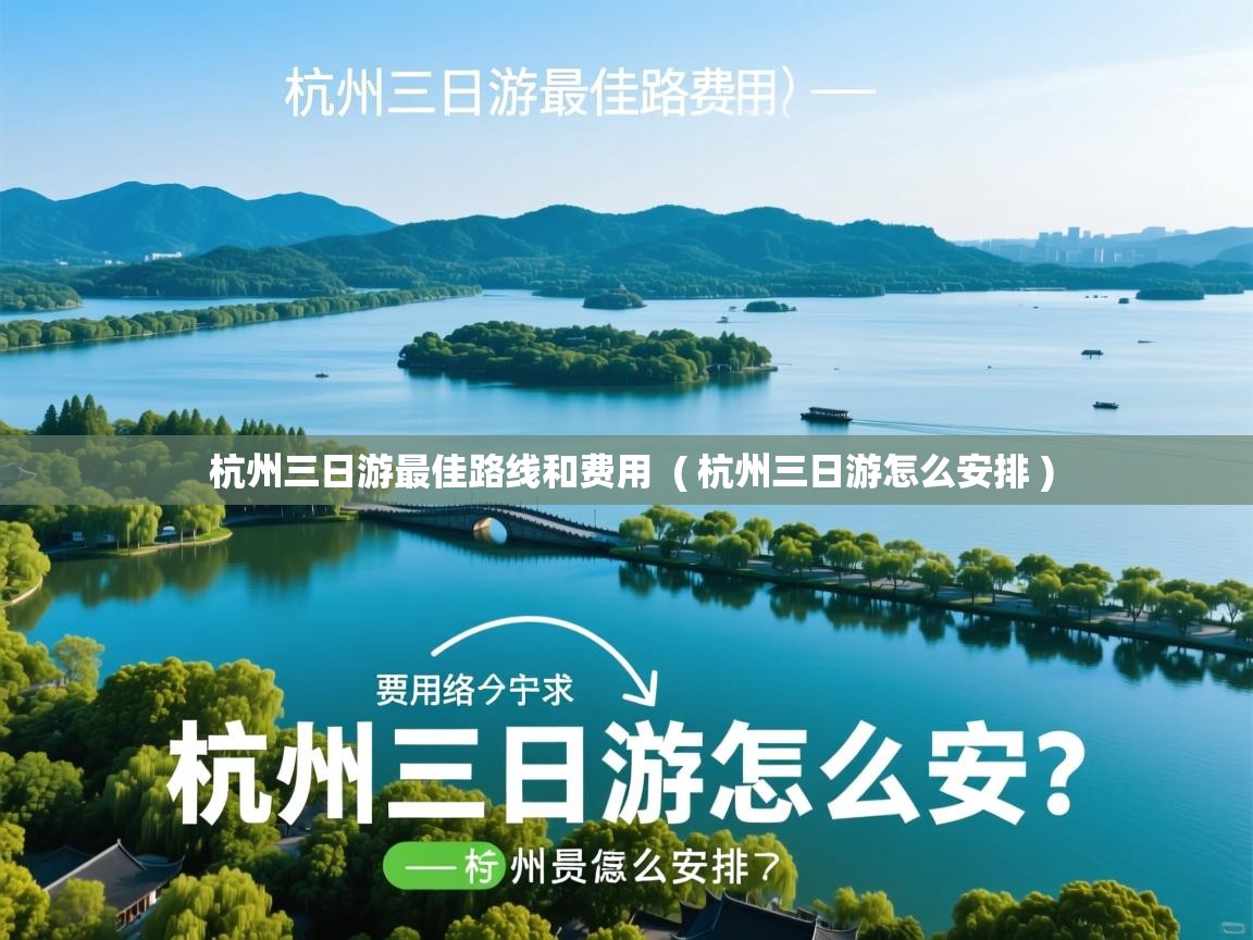  杭州三日游最佳路线和费用  ( 杭州三日游怎么安排 )