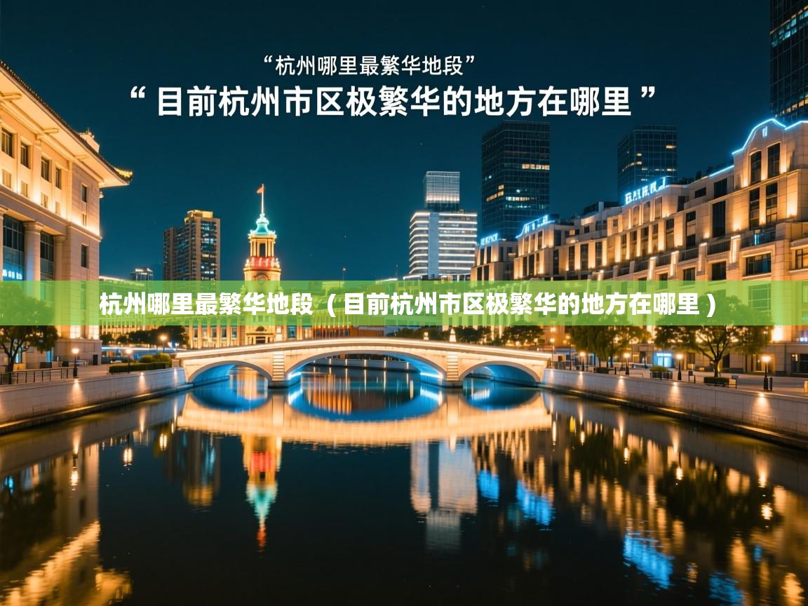  杭州哪里最繁华地段  ( 目前杭州市区极繁华的地方在哪里 )