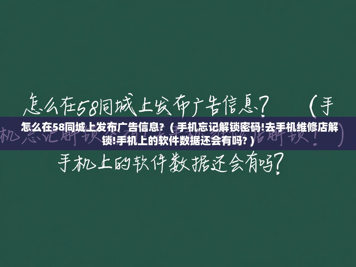  怎么在58同城上发布广告信息?  ( 手机忘记解锁密码!去手机维修店解锁!手机上的软件数据还会有吗? )