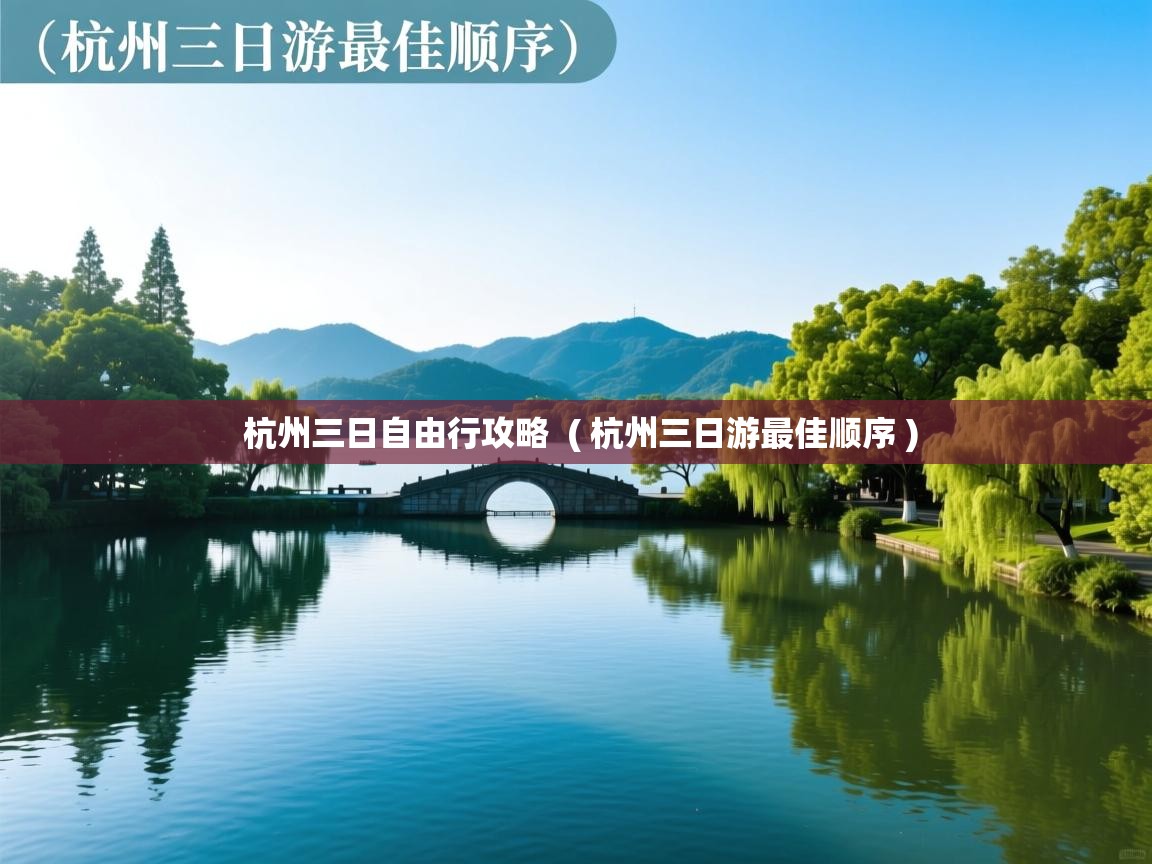  杭州三日自由行攻略  ( 杭州三日游最佳顺序 )