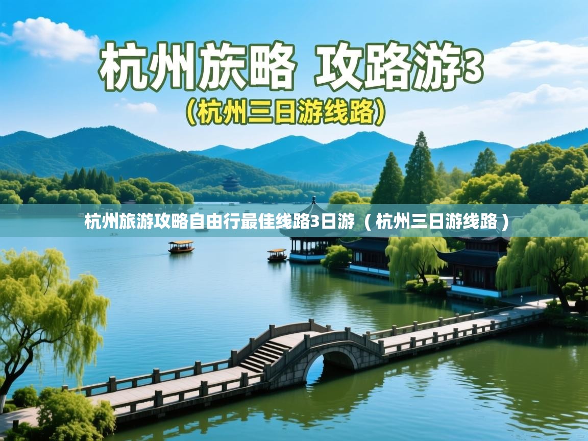  杭州旅游攻略自由行最佳线路3日游  ( 杭州三日游线路 )