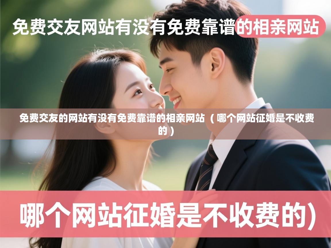  免费交友的网站有没有免费靠谱的相亲网站  ( 哪个网站征婚是不收费的 )