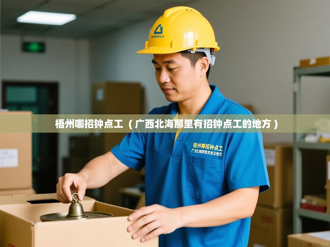  梧州哪招钟点工  ( 广西北海那里有招钟点工的地方 )