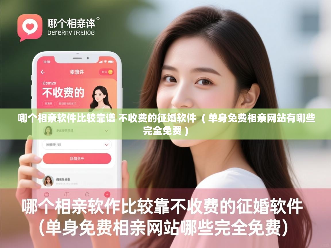  哪个相亲软件比较靠谱 不收费的征婚软件  ( 单身免费相亲网站有哪些完全免费 )