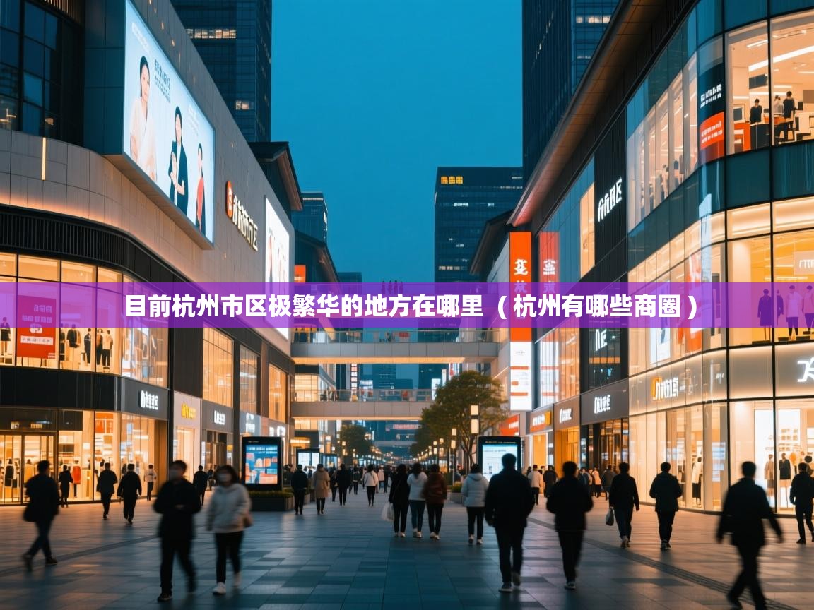  目前杭州市区极繁华的地方在哪里  ( 杭州有哪些商圈 )