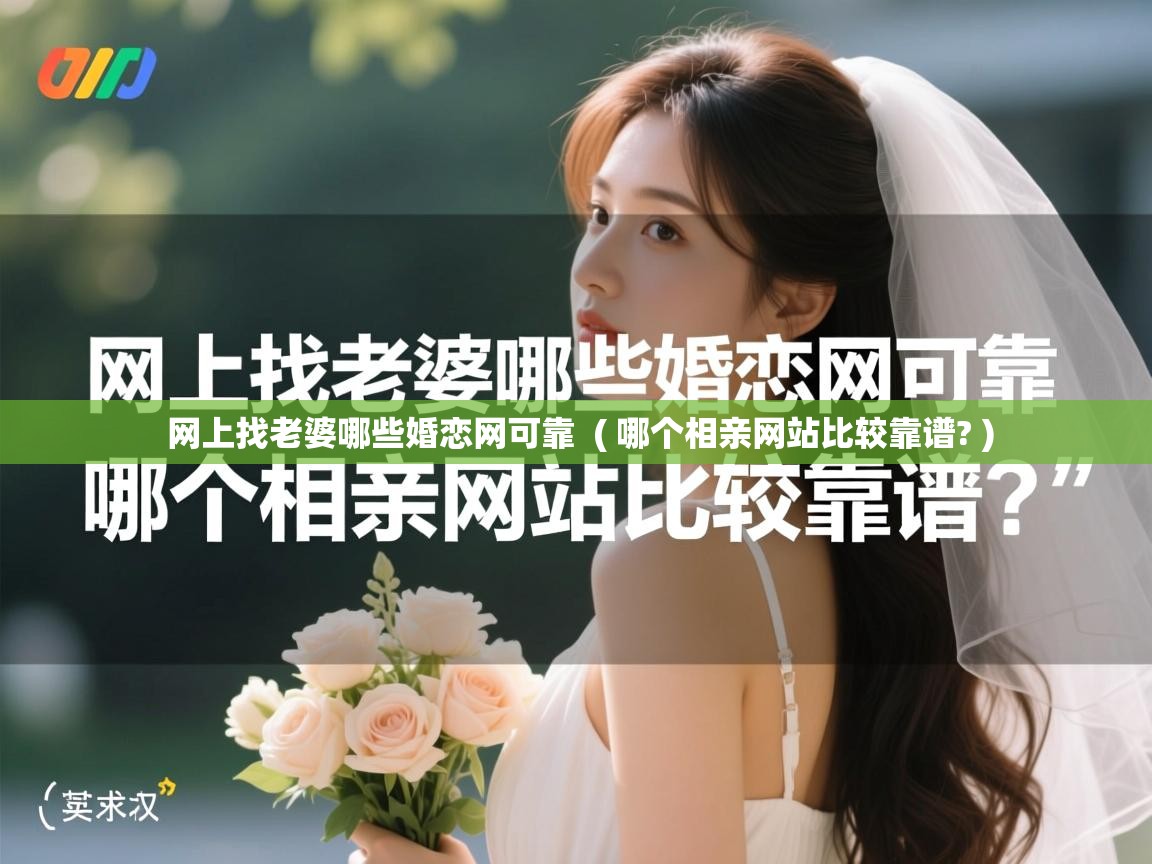  网上找老婆哪些婚恋网可靠  ( 哪个相亲网站比较靠谱? )