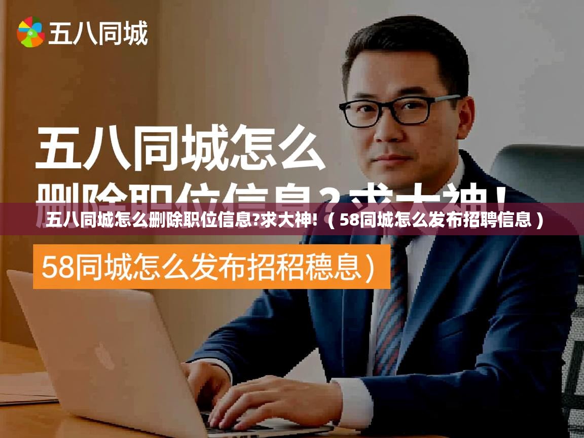  五八同城怎么删除职位信息?求大神!  ( 58同城怎么发布招聘信息 )
