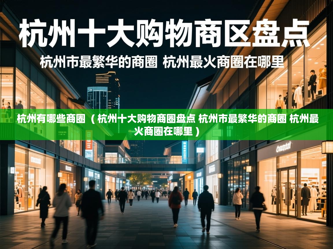  杭州有哪些商圈  ( 杭州十大购物商圈盘点 杭州市最繁华的商圈 杭州最火商圈在哪里 )
