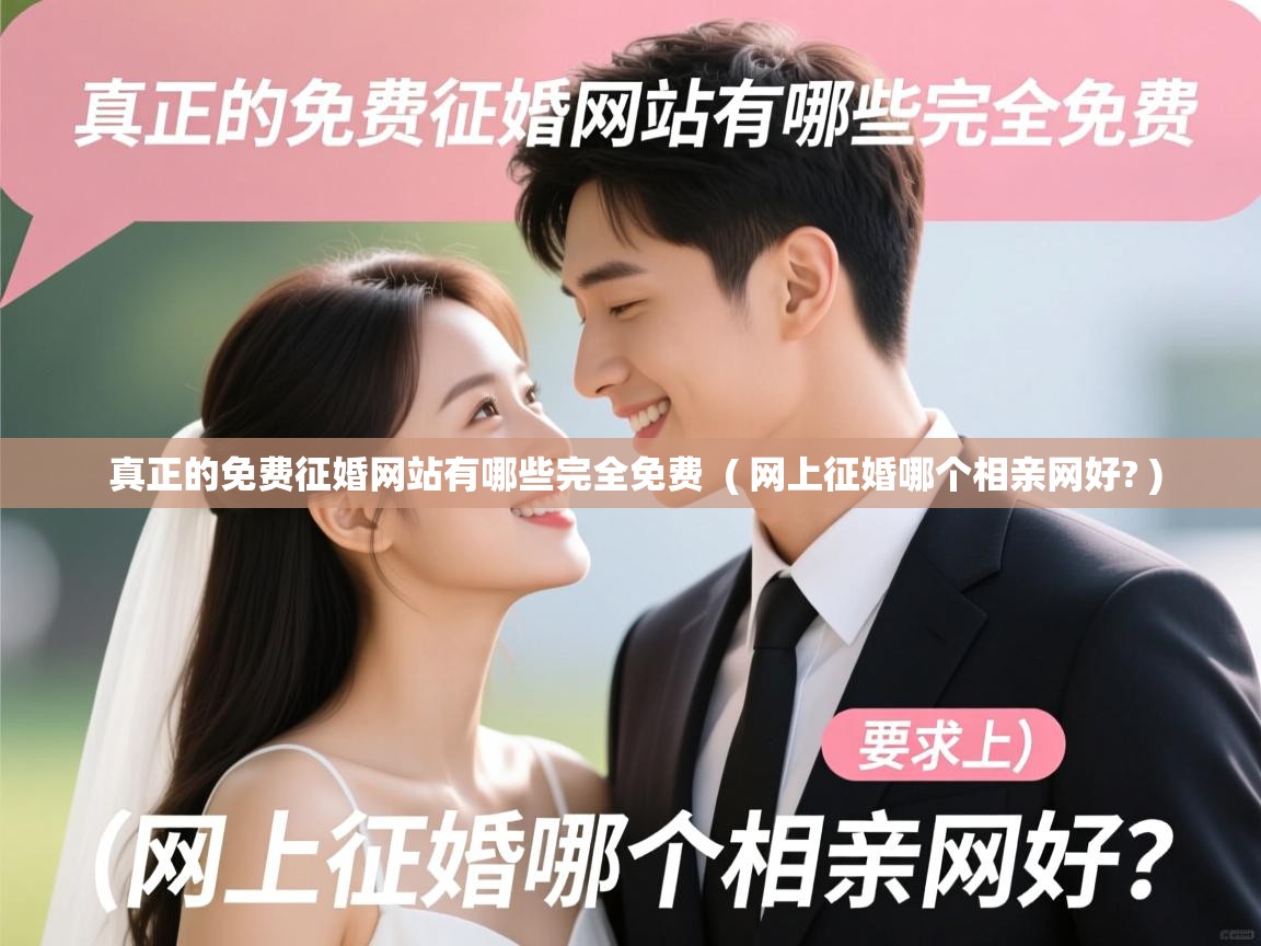  真正的免费征婚网站有哪些完全免费  ( 网上征婚哪个相亲网好? )