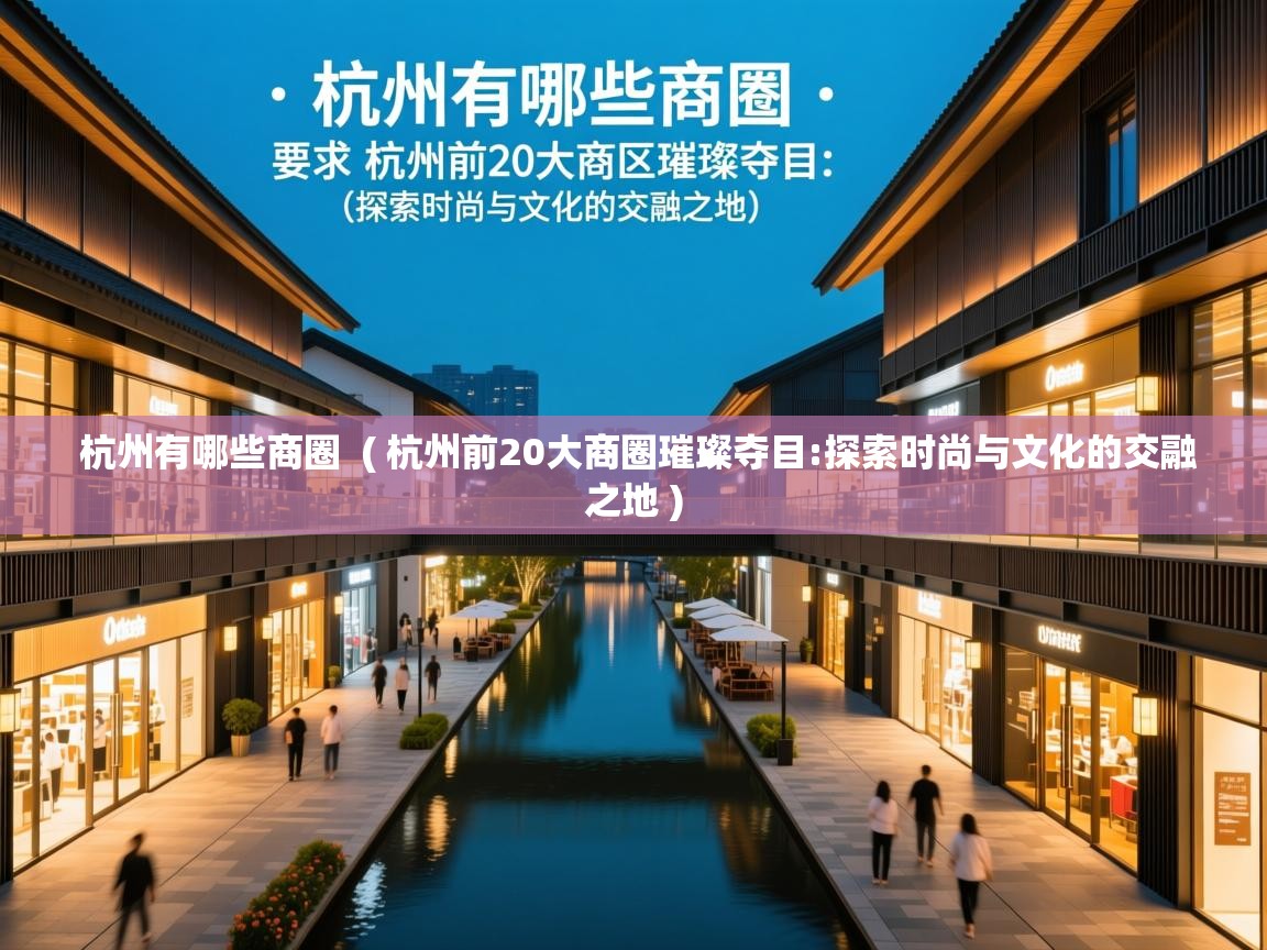  杭州有哪些商圈  ( 杭州前20大商圈璀璨夺目:探索时尚与文化的交融之地 )