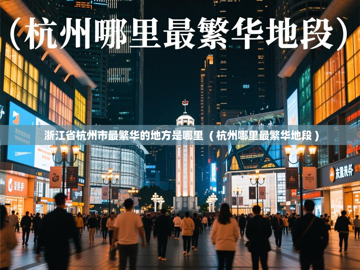  浙江省杭州市最繁华的地方是哪里  ( 杭州哪里最繁华地段 )