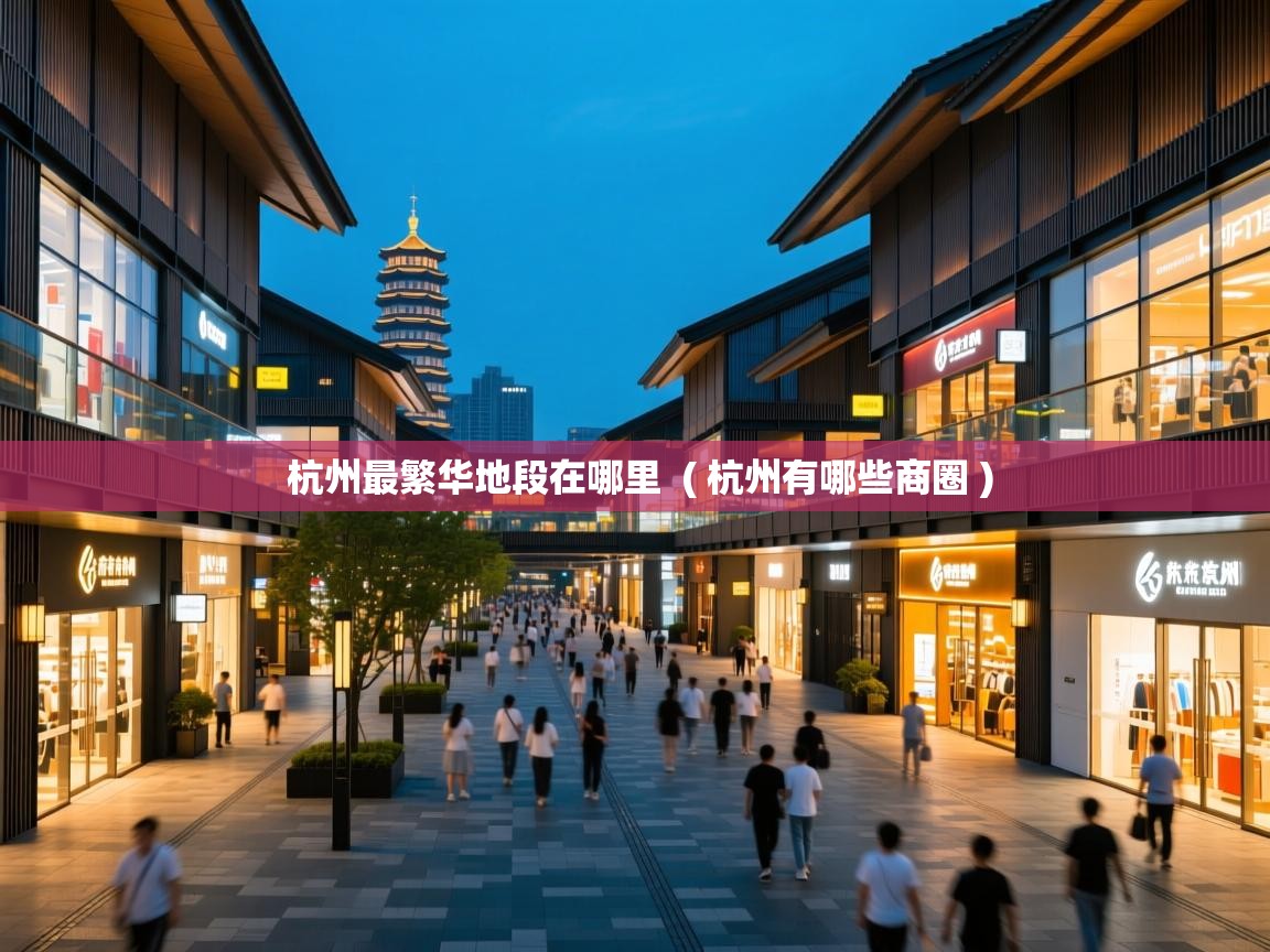  杭州最繁华地段在哪里  ( 杭州有哪些商圈 )