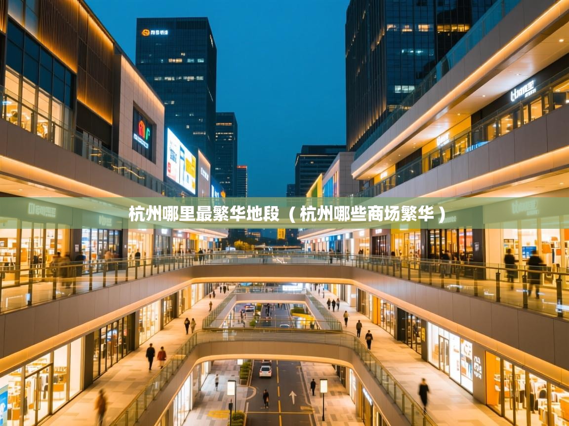  杭州哪里最繁华地段  ( 杭州哪些商场繁华 )