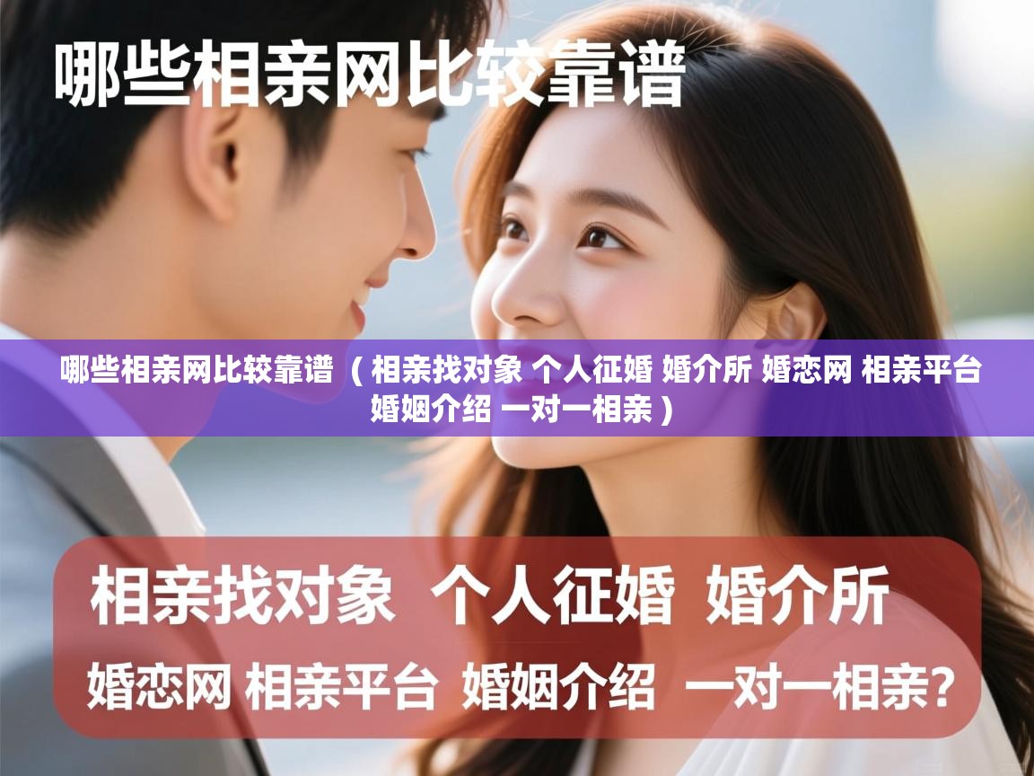  哪些相亲网比较靠谱  ( 相亲找对象 个人征婚 婚介所 婚恋网 相亲平台 婚姻介绍 一对一相亲 )