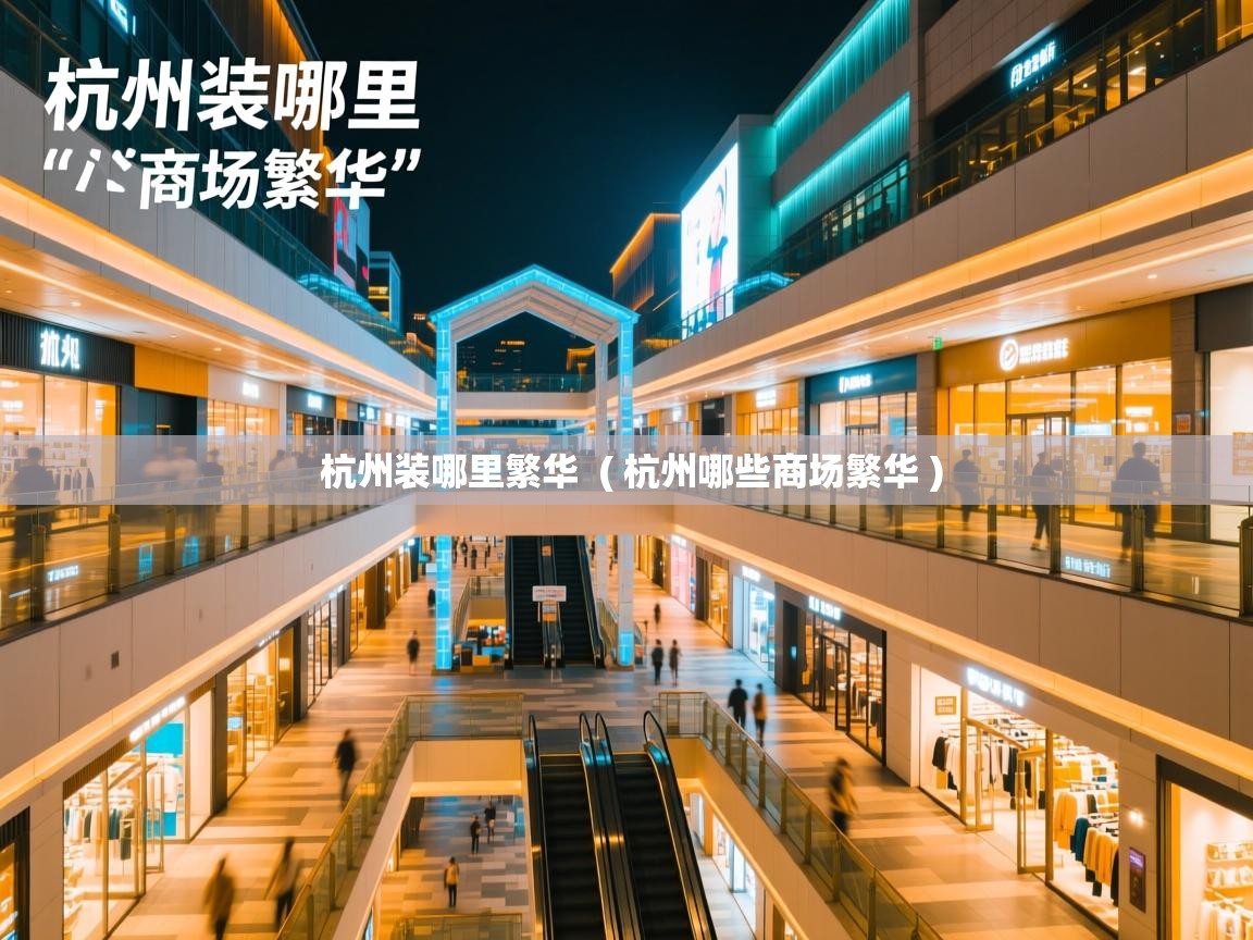  杭州装哪里繁华  ( 杭州哪些商场繁华 )