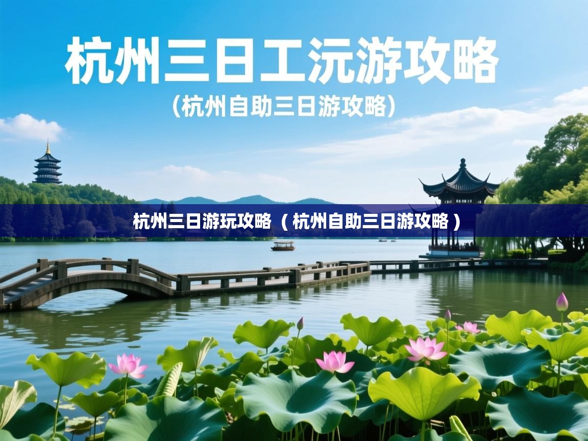  杭州三日游玩攻略  ( 杭州自助三日游攻略 )