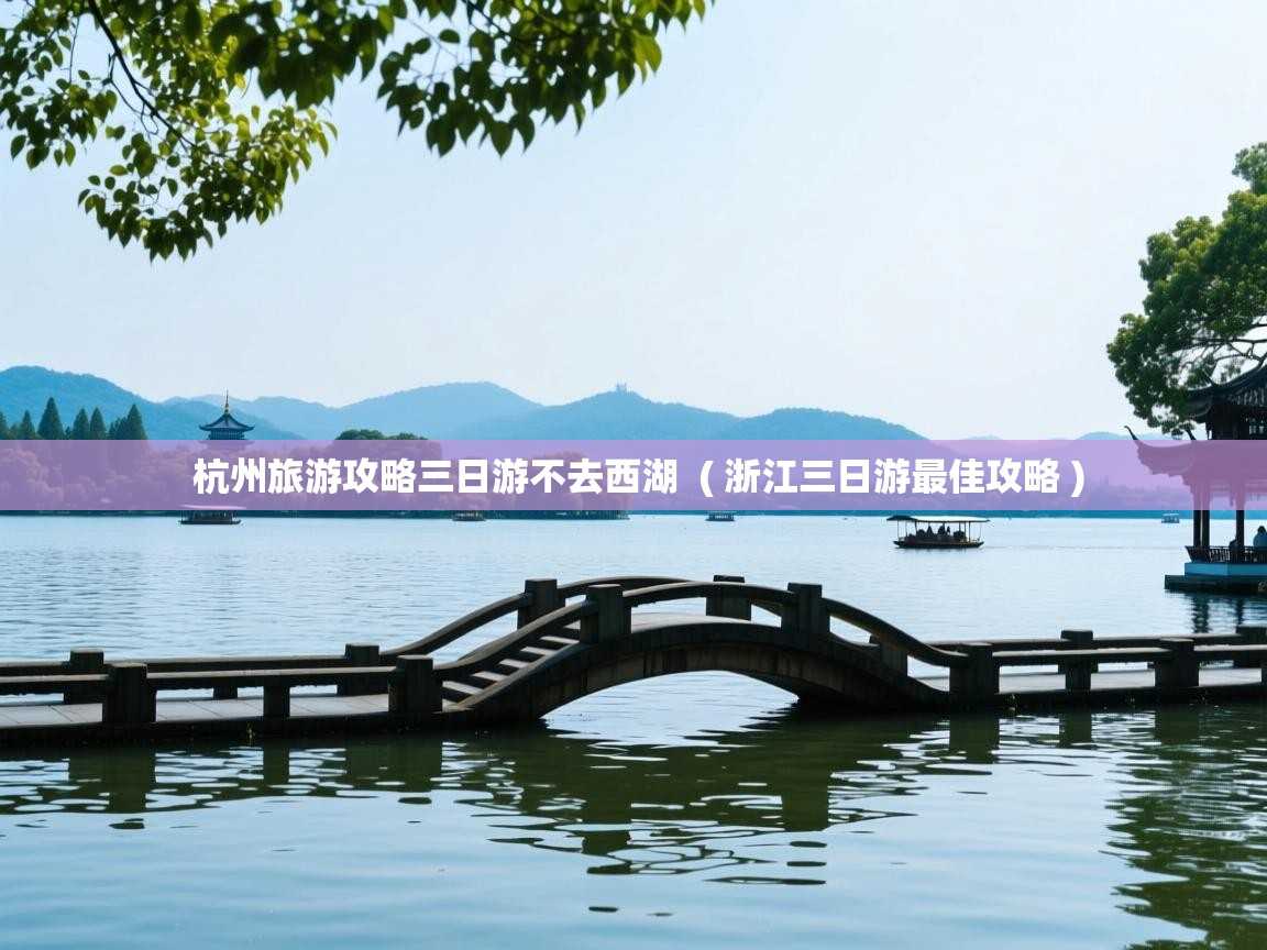  杭州旅游攻略三日游不去西湖  ( 浙江三日游最佳攻略 )