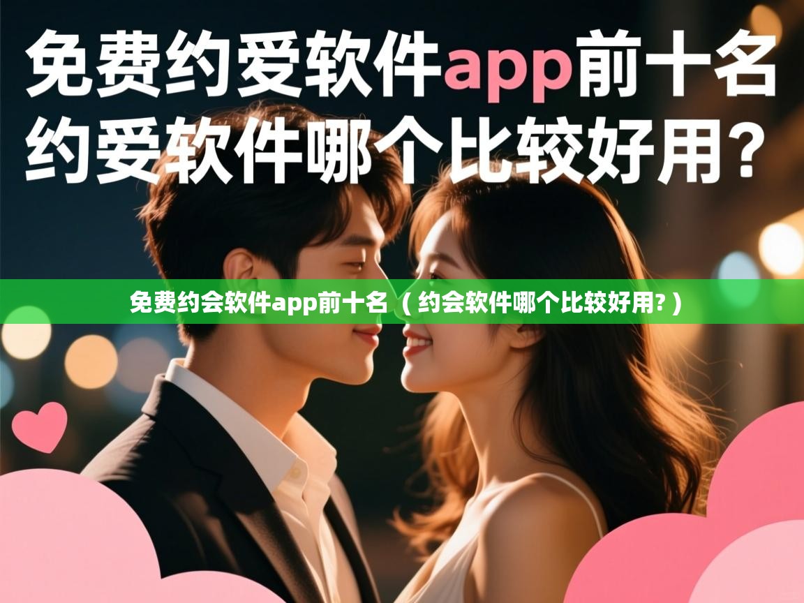  免费约会软件app前十名  ( 约会软件哪个比较好用? )
