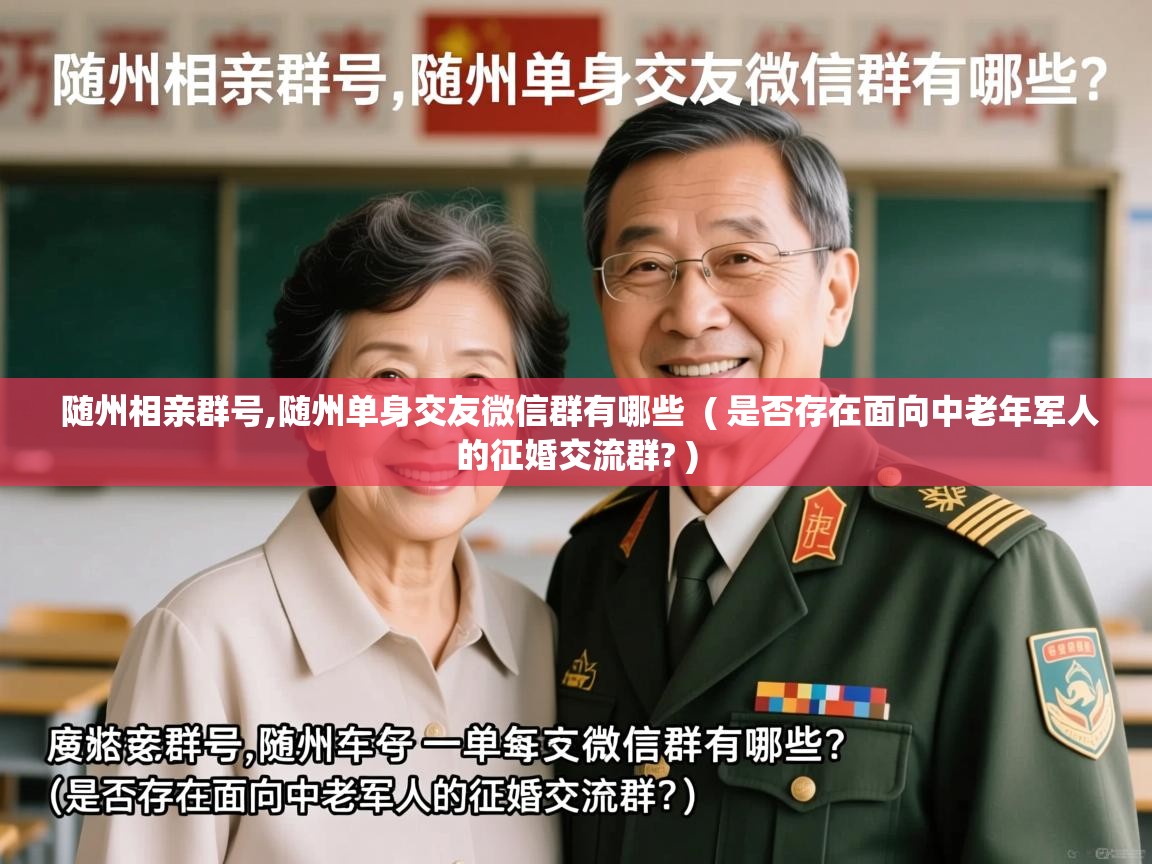  随州相亲群号,随州单身交友微信群有哪些  ( 是否存在面向中老年军人的征婚交流群? )