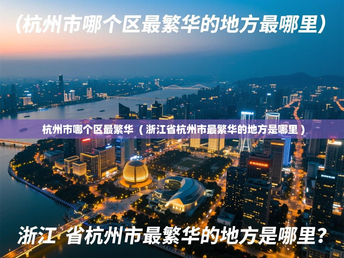  杭州市哪个区最繁华  ( 浙江省杭州市最繁华的地方是哪里 )