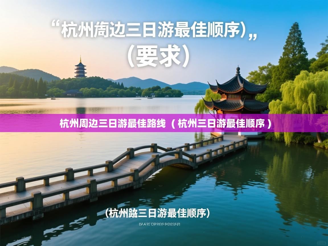  杭州周边三日游最佳路线  ( 杭州三日游最佳顺序 )