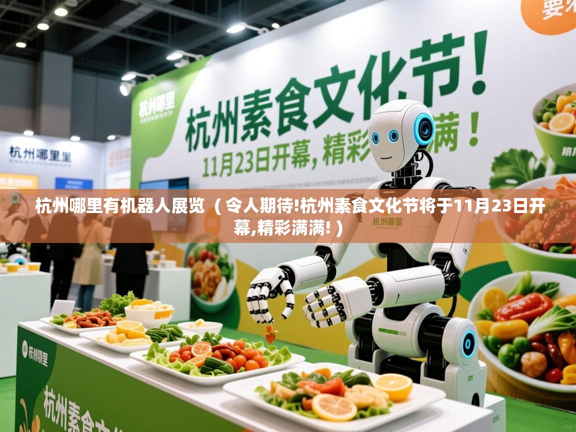  杭州哪里有机器人展览  ( 令人期待!杭州素食文化节将于11月23日开幕,精彩满满! )
