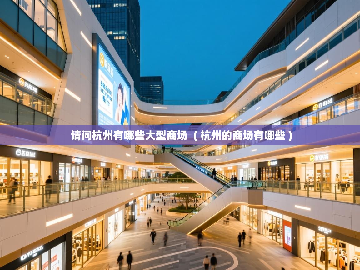  请问杭州有哪些大型商场  ( 杭州的商场有哪些 )