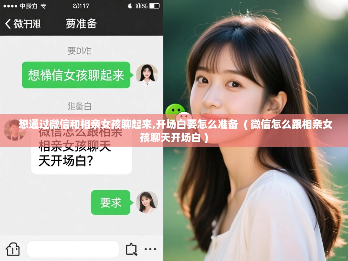  想通过微信和相亲女孩聊起来,开场白要怎么准备  ( 微信怎么跟相亲女孩聊天开场白 )