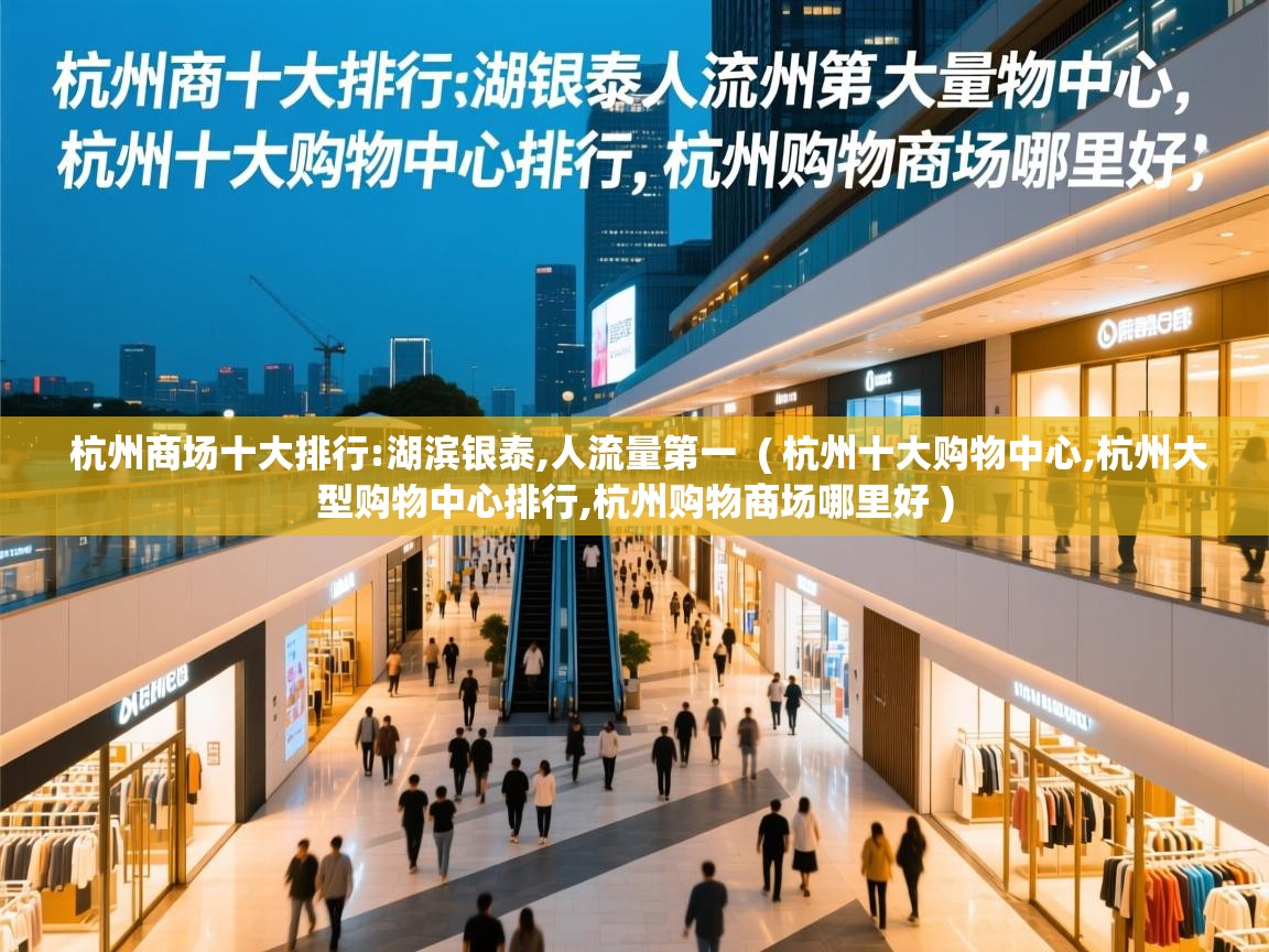  杭州商场十大排行:湖滨银泰,人流量第一  ( 杭州十大购物中心,杭州大型购物中心排行,杭州购物商场哪里好 )