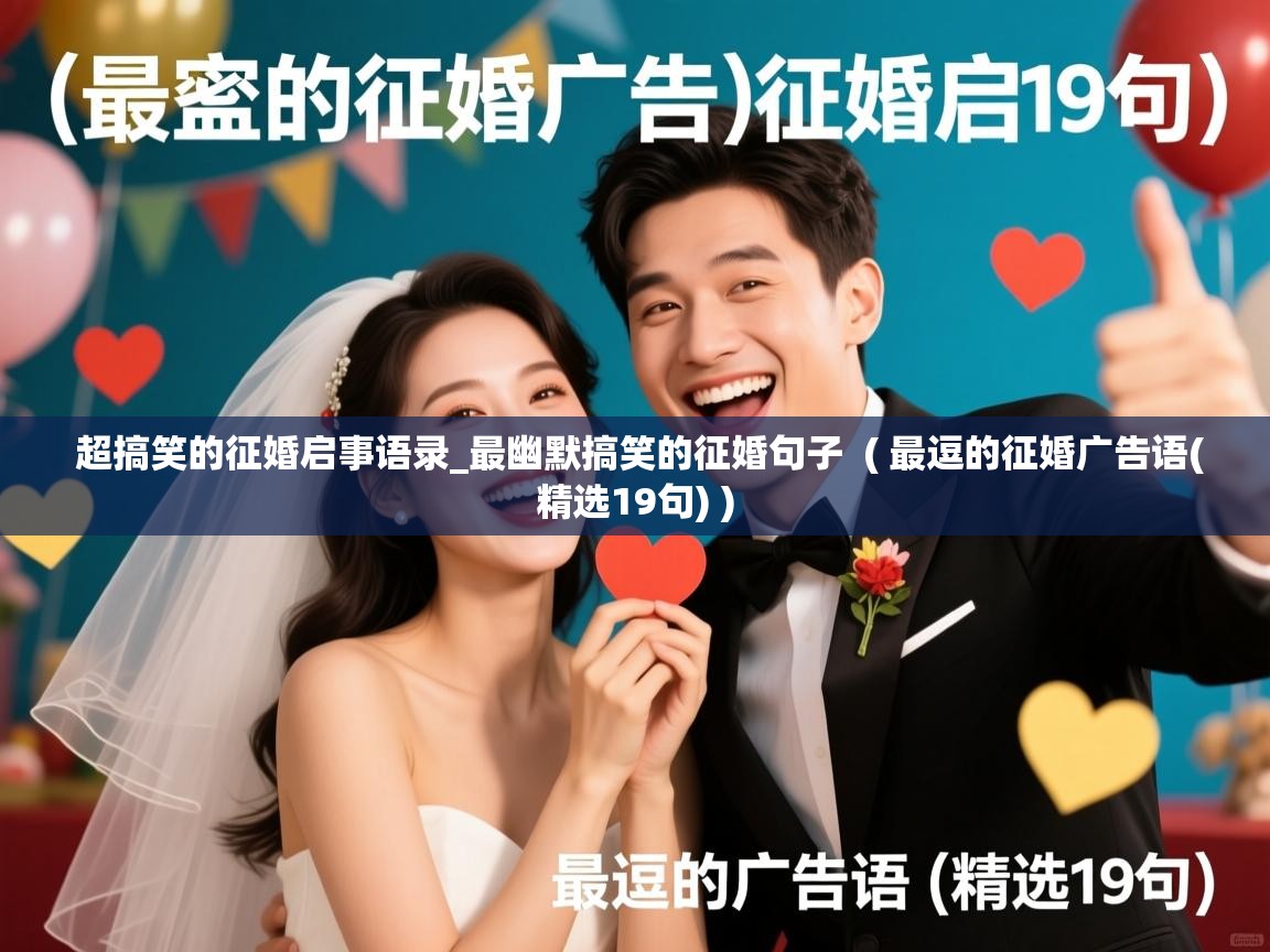  超搞笑的征婚启事语录_最幽默搞笑的征婚句子  ( 最逗的征婚广告语(精选19句) )