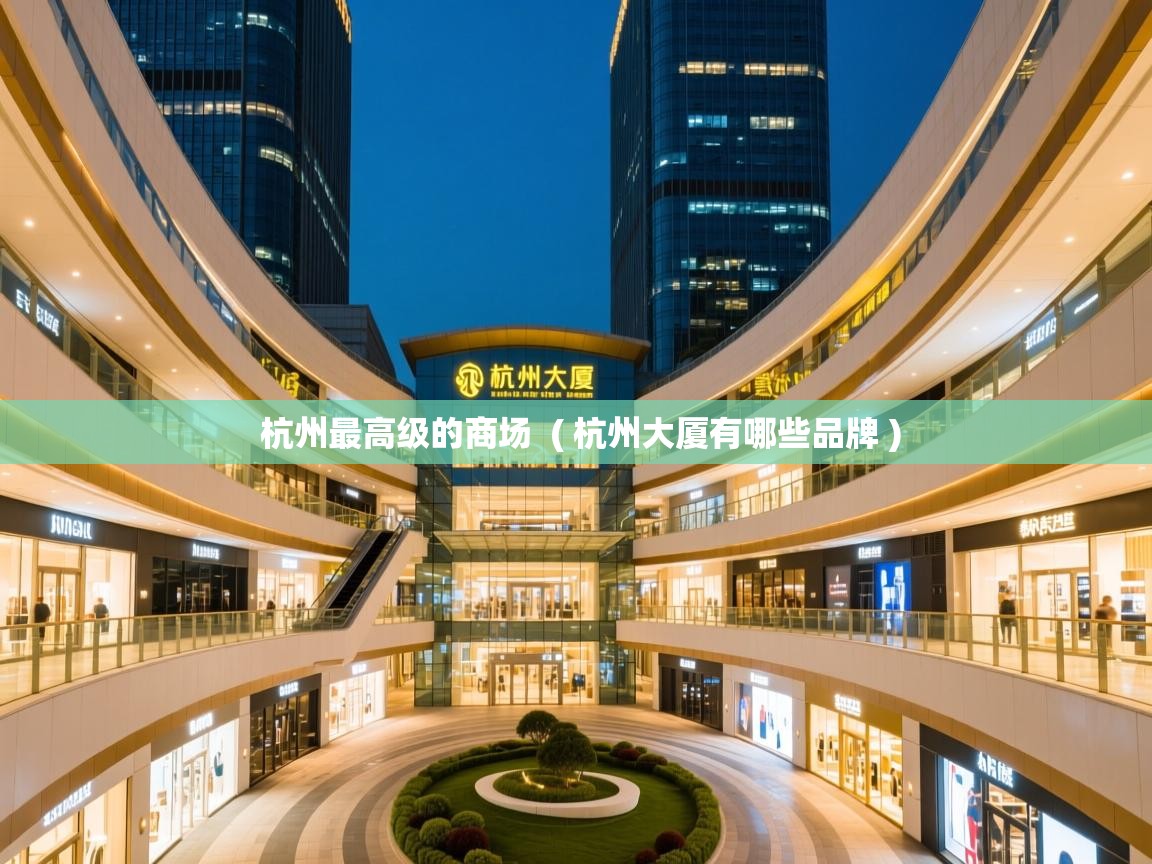  杭州最高级的商场  ( 杭州大厦有哪些品牌 )