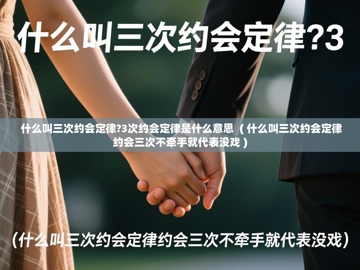 什么叫三次约会定律?3次约会定律是什么意思  ( 什么叫三次约会定律约会三次不牵手就代表没戏 )