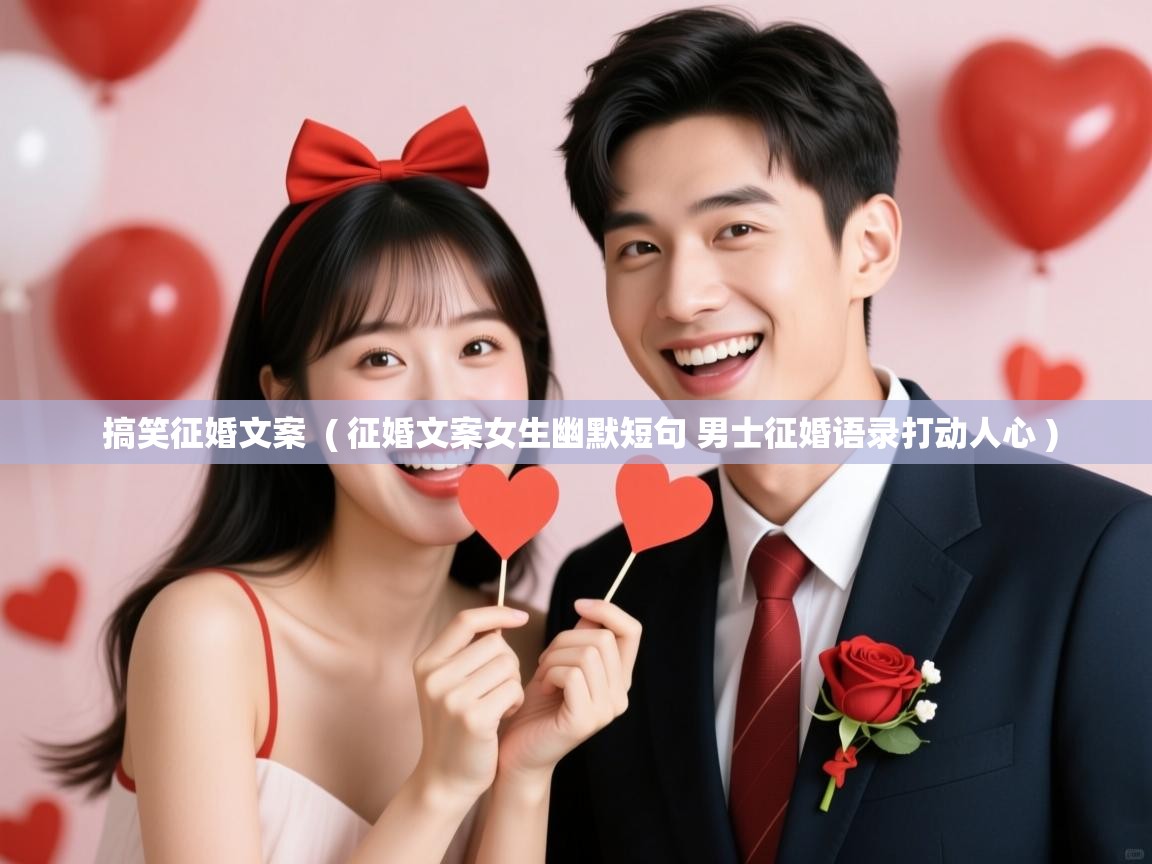  搞笑征婚文案  ( 征婚文案女生幽默短句 男士征婚语录打动人心 )